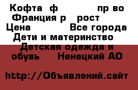 Кофта  ф.Catimini  пр-во Франция р.4 рост 102 › Цена ­ 1 500 - Все города Дети и материнство » Детская одежда и обувь   . Ненецкий АО